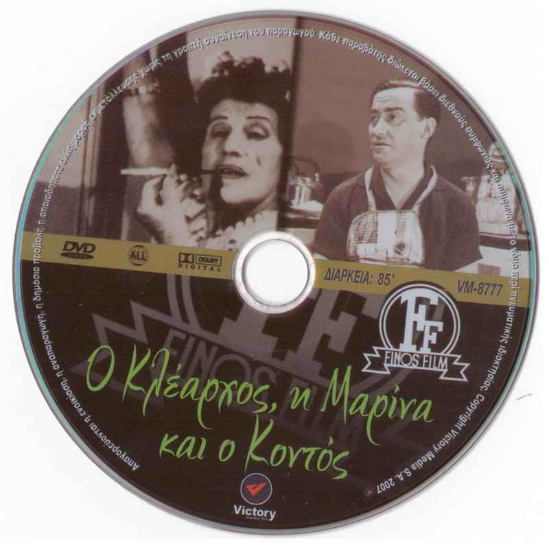 O KLEARHOS I MARINA KAI O KONTOS Avlonitis Vasileiadou Rizos Lazou Greek DVD