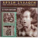 TO TYHERO PANTALONI Vengos Linardou Gioulaki Nikolaidis Malouhos Greek DVD