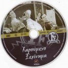 HAROUMENO XEKINIMA Economidis Iliopoulos Avlonitis Katia Linta Rizos Greek DVD
