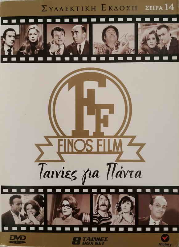 FINOS FILM no14 8 MOVIES BOX Aliki Vougiouklaki Voutsas Zoi Laskari Alexandrakis