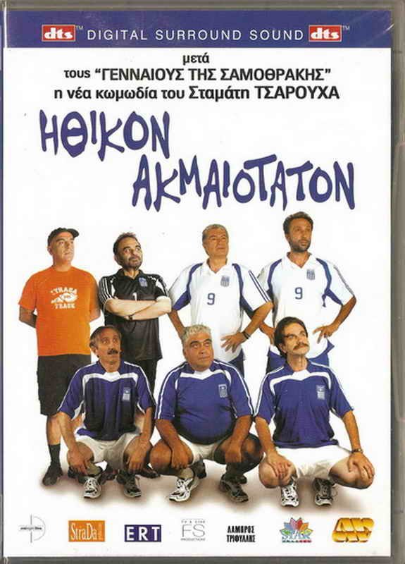 ITHIKON AKMAIOTATON Sakis Boulas Dimitris Piatas Renos Haralambidis Greek DVD