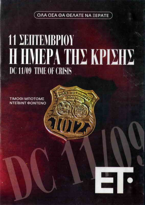 DC 9/11: TIME OF CRISIS (2003) Timothy Bottoms, John Cunningham, Fonteno PAL DVD