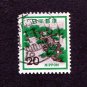 Japan Postage Stamp 1972 Scott# JP 1071 Used 20 ¥ Japanese Pine Tree Q