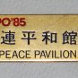 EXPO ‘85 UN Peace Pavilion Tsukuba Japan Keychain RARE Hard to Find Souvenir