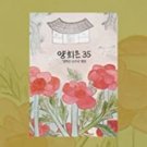 양희은 - 양희은 35 주년 앨범 CD 2006 M-net CJ music korea 12 tracks new factory-sealed