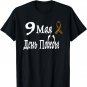 May 9 - Victory Day, Saint George's Ribbon T-shirt