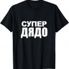 Mens Super Dyado Cyrillic Proud Bulgarian Grandpa Father's Day T-Shirt