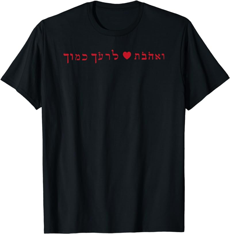 Love Thy Neighbor As Thyself In Hebrew's Bible Word T-Shirt