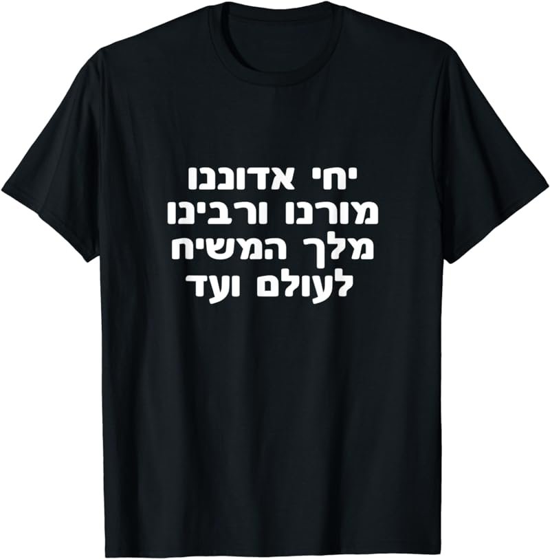 Long Live King Moshiach We Want Moshiach Now Chabad Rebbe T-Shirt