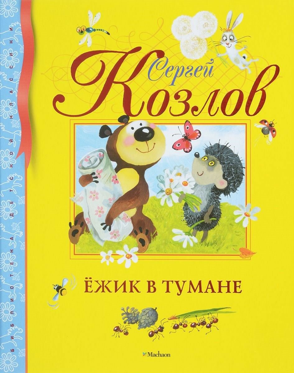 СеÑгей Ðозлов: Ðжик в ÑÑмане. Сказки Russian Book for Kids