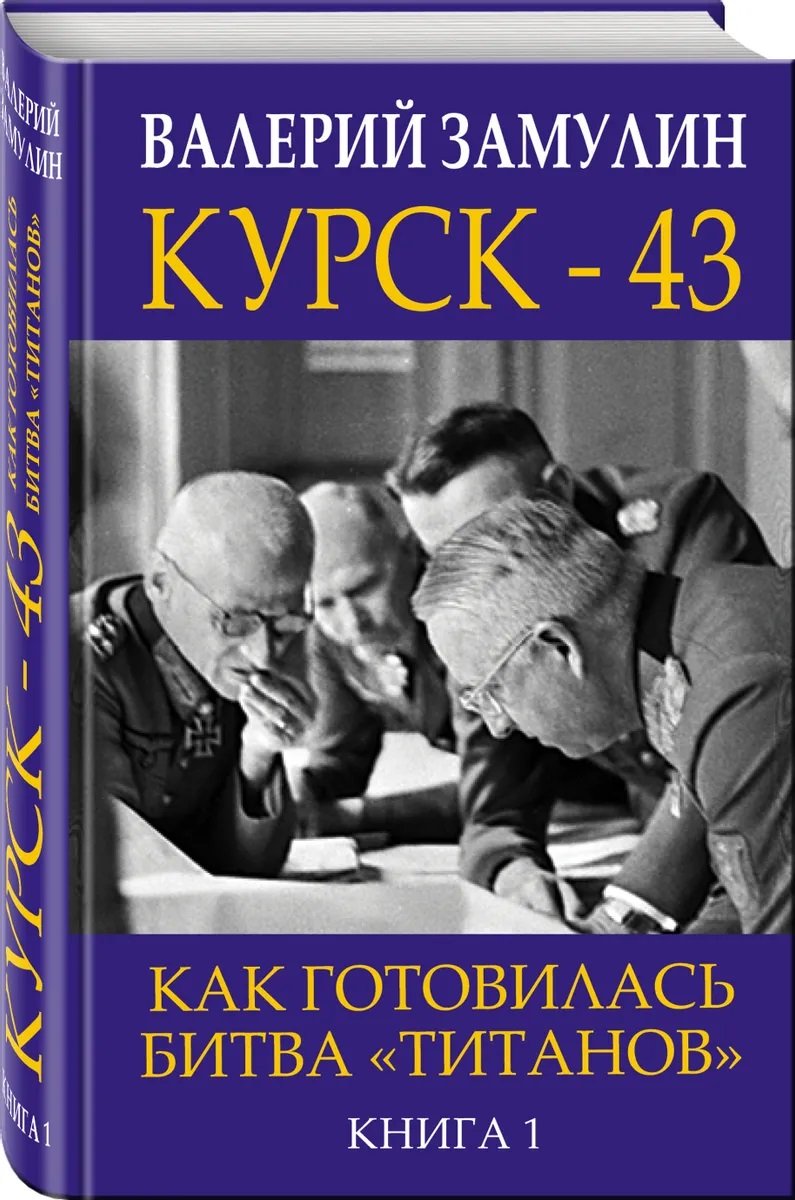 Kursk43. How the battle of the "titans" was prepared. Book 1