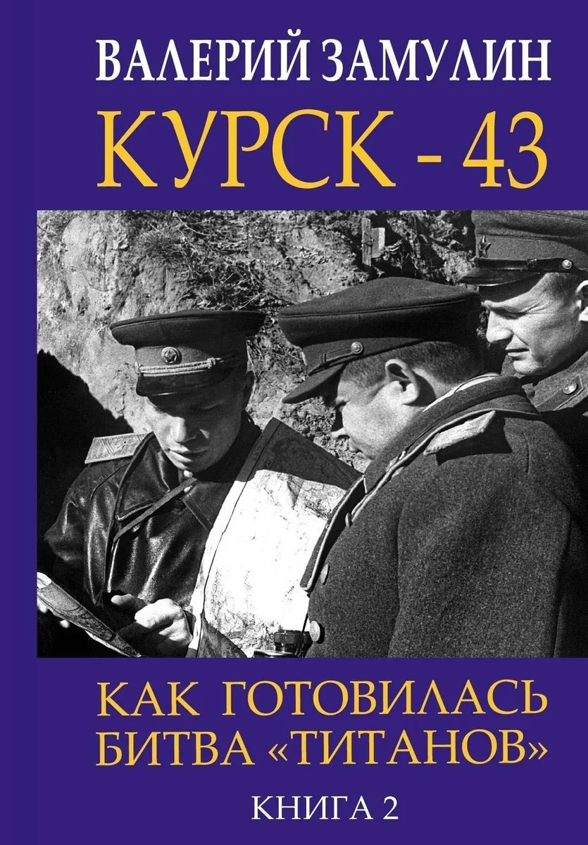 Kursk43. How the battle of the "titans" was prepared. Book 2