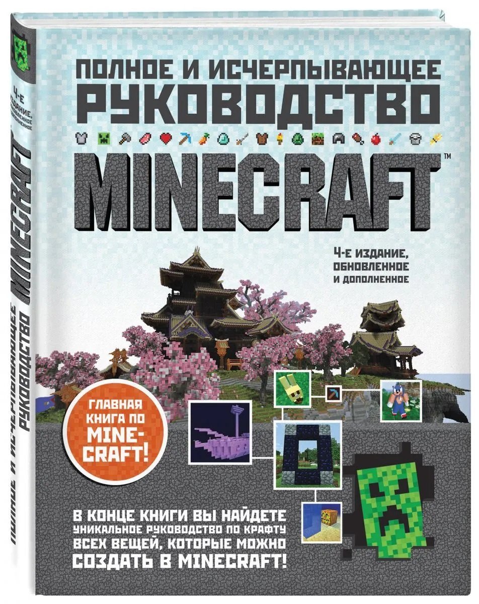 Книжка майнкрафт. Полное и исчерпывающее руководство Minecraft 4-е издание. Книга майнкрафт полное руководство. Minecraft полное и исчерпывающее руководство 5-е издание. Книга майнкрафт полное и исчерпывающее руководство.