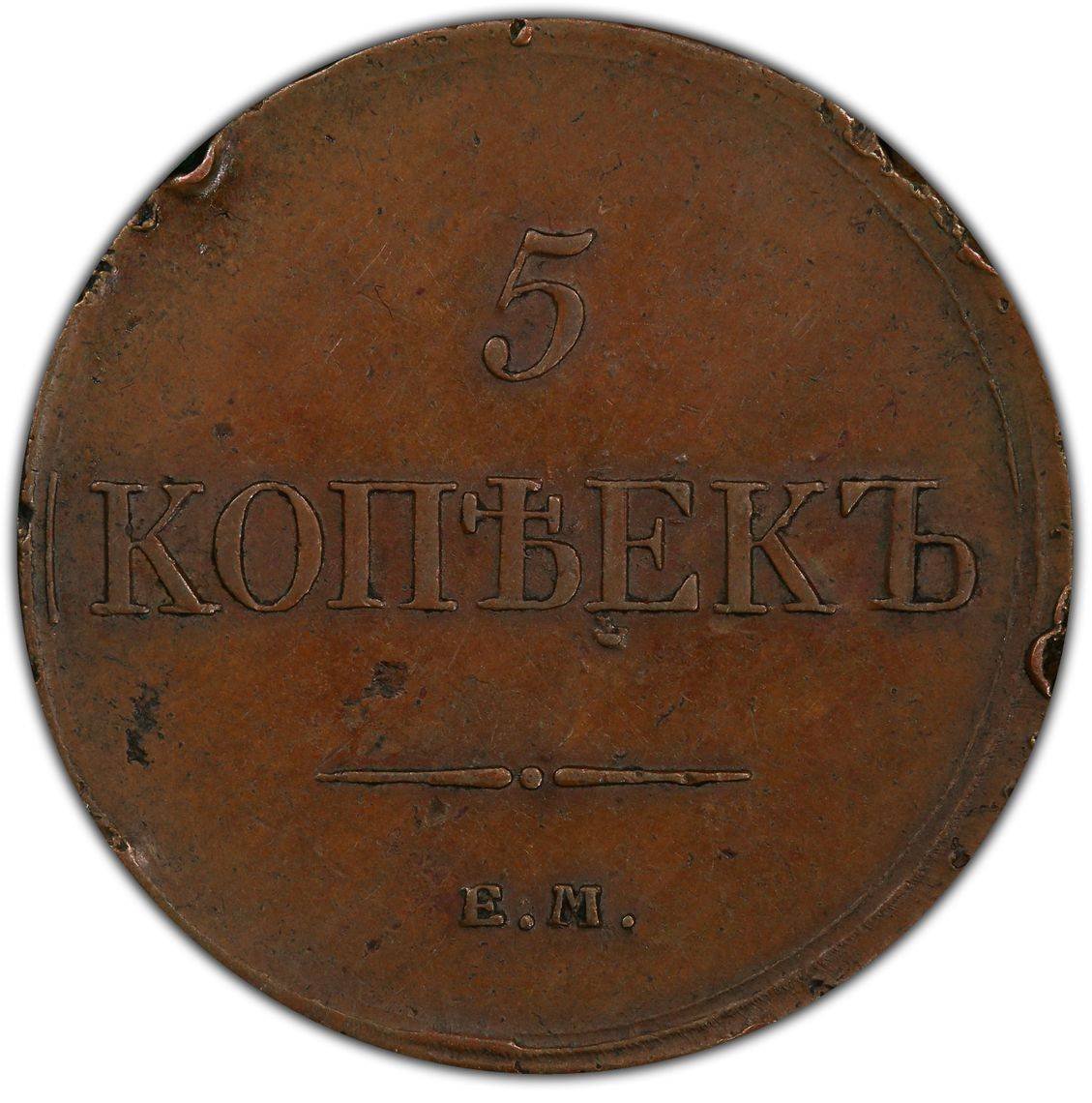 PCGS AU55BN, 1834 &ETH;�&ETH;� &ETH;&curren;&ETH;&yen; Russian 5 kopecks, Bit-489 - Nicholas I