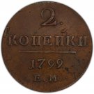 PCGS AU, Double Strike, 1799 ЕМ Russian 2 kopecks, Bit-115 - Paul I