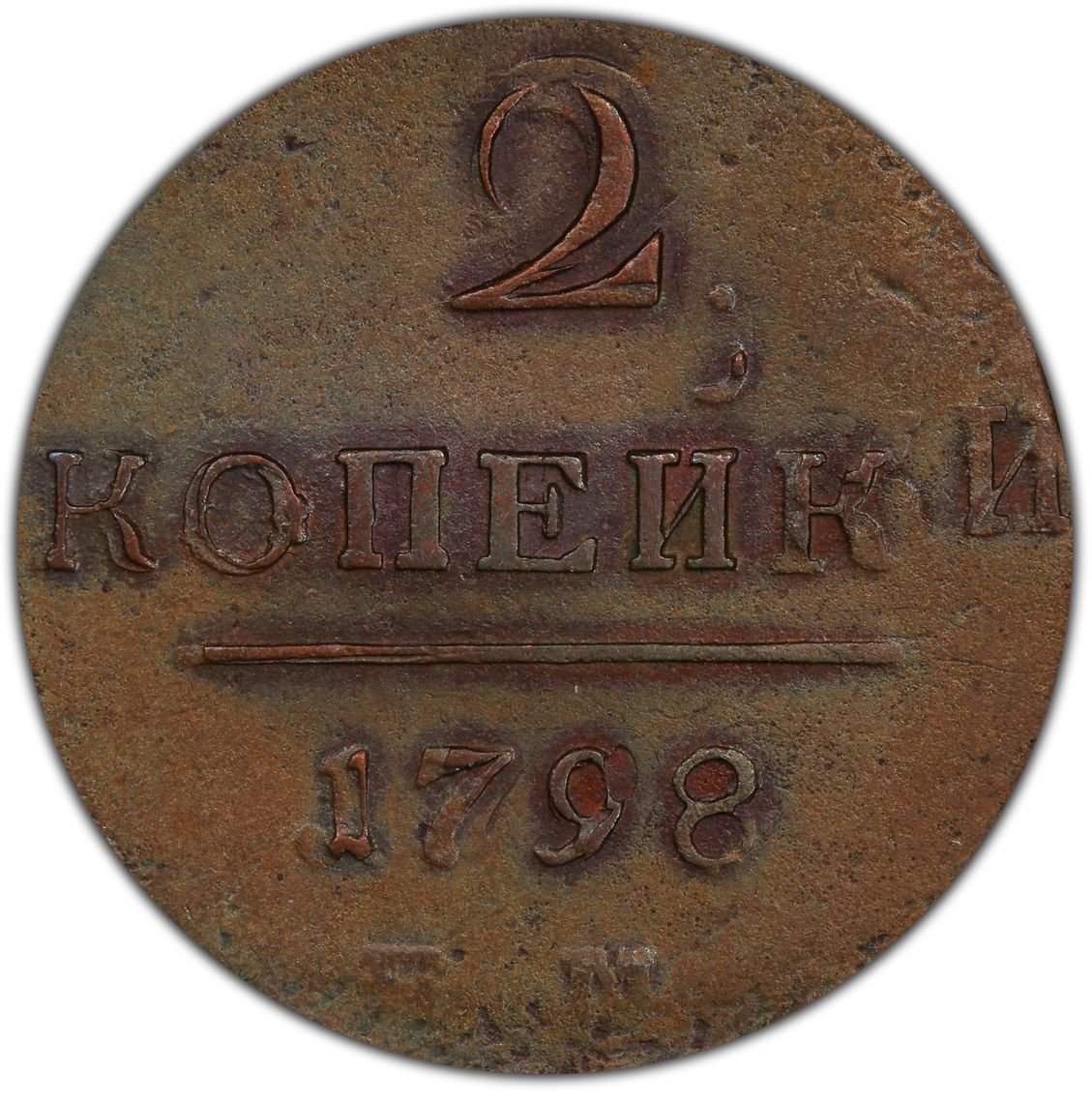 PCGS XF40BN, Error - Double Strike, 1798 &ETH;�&ETH;� Russian 2 kopecks kopek