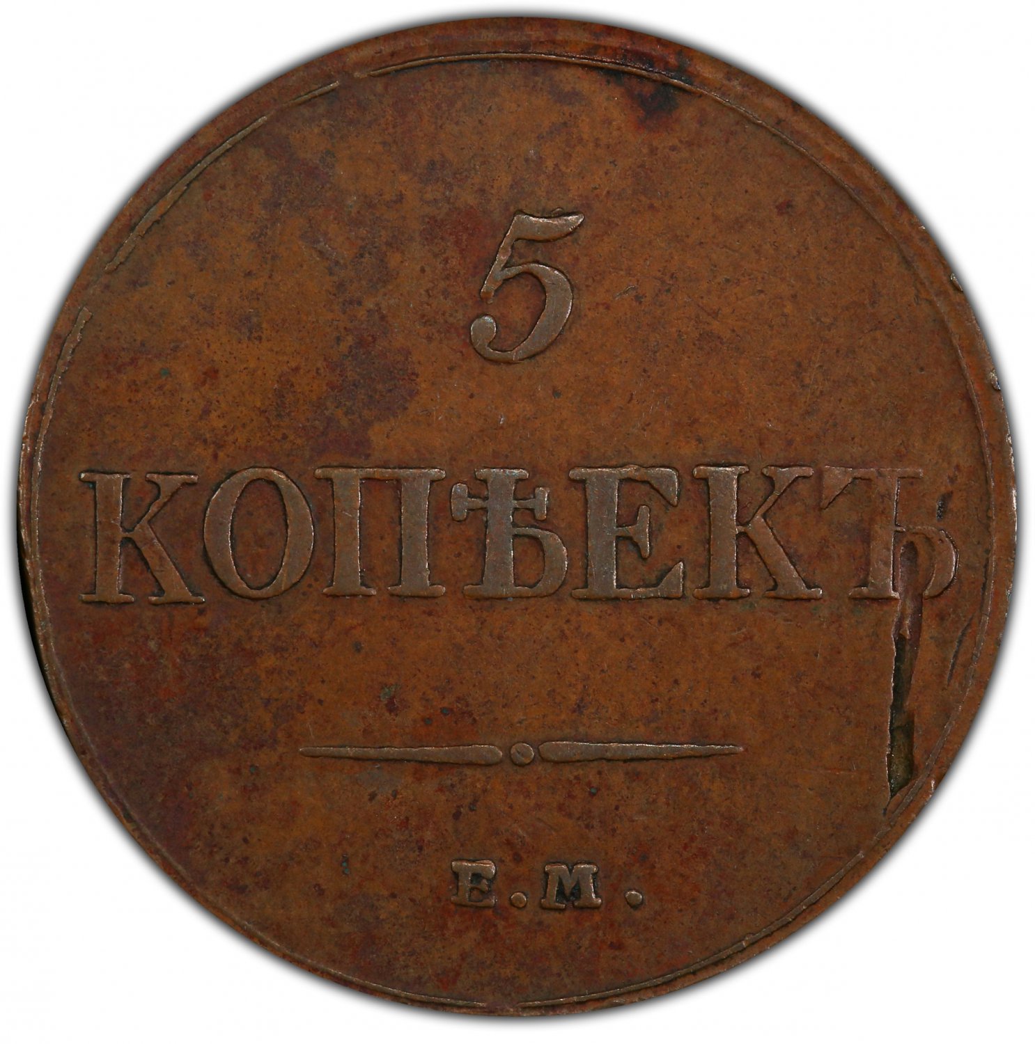 PCGS XF45BN, Error - Struck Through Reverse, 1832 &ETH;�&ETH;� &ETH;&curren;&ETH;&yen; Russia 2 kopecks