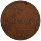PCGS XF45BN, Error - Struck Through Reverse, 1832 ЕМ ФХ Russia 2 kopecks