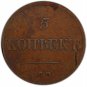 PCGS XF45BN, Error - Struck Through Reverse, 1832 &ETH;�&ETH;� &ETH;&curren;&ETH;&yen; Russia 2 kopecks