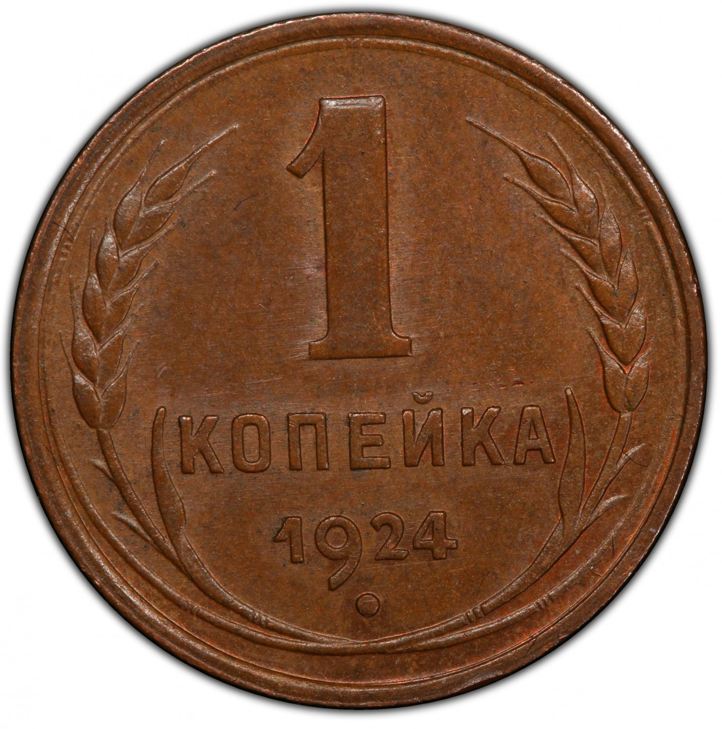 PCGS MS63BN, 1924 Russian 1 kopeck kopek Reeded edge Bit-606 - USSR  CCCP