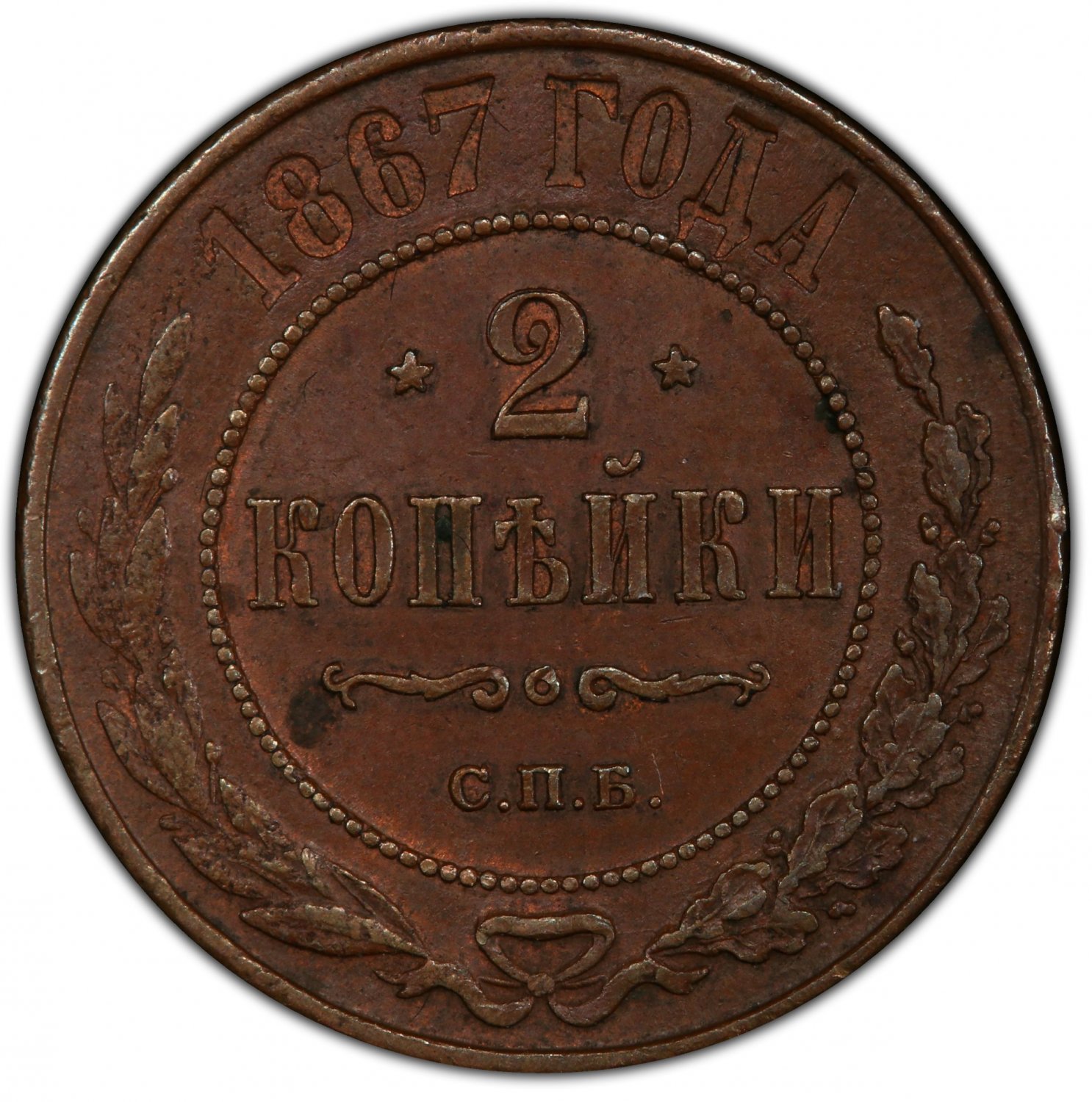 PCGS MS62BN - 1867 &ETH;&iexcl;&ETH;�&ETH;� Russian 2 kopeck kopek Bit-521 - Alexander II