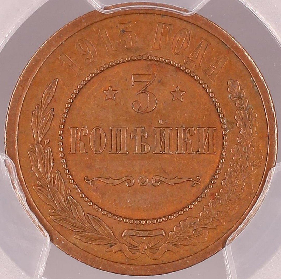 PCGS MS63BN - 1915 Russian 3 kopeck kopek Bit-228 - Nicholas II