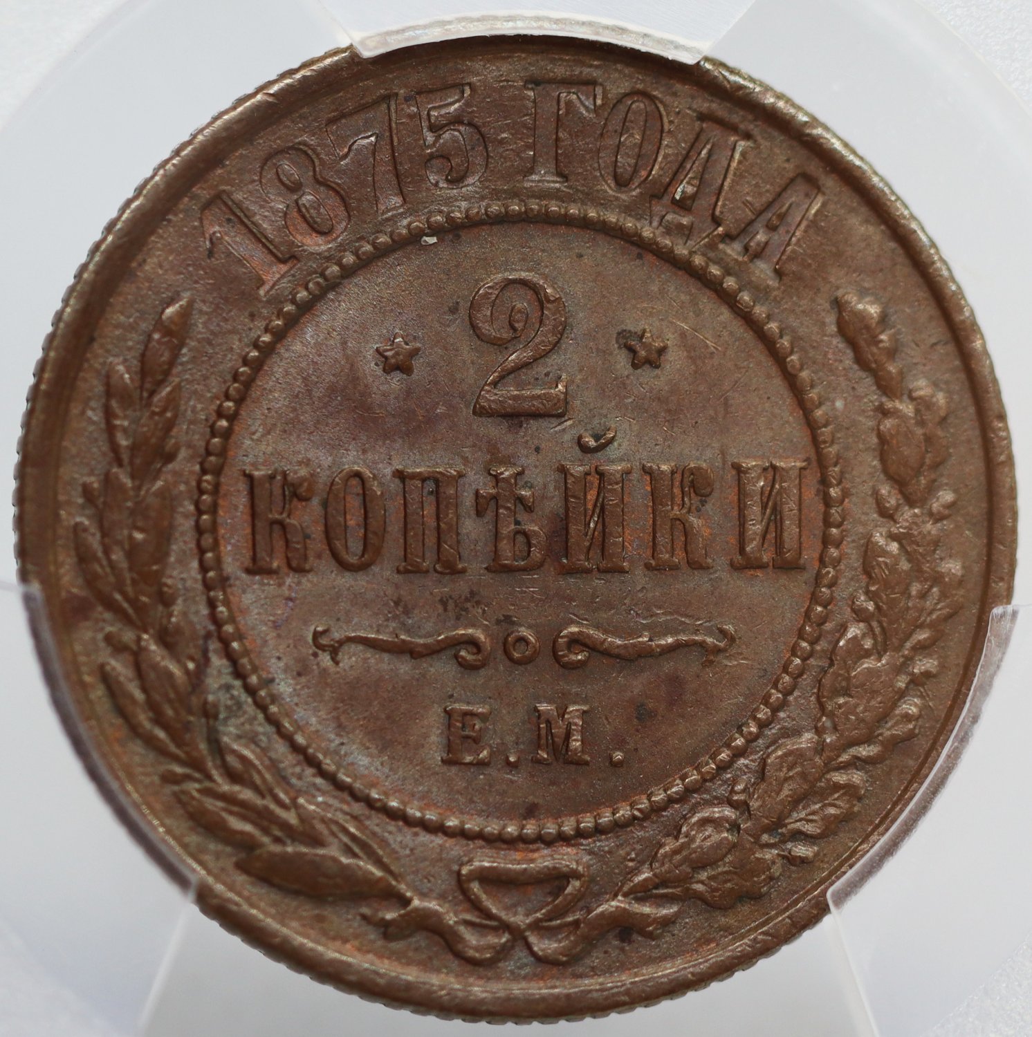 PCGS AU58 - 1875 EM Russian 2 kopeck kopek Bit-420 - Alexander II