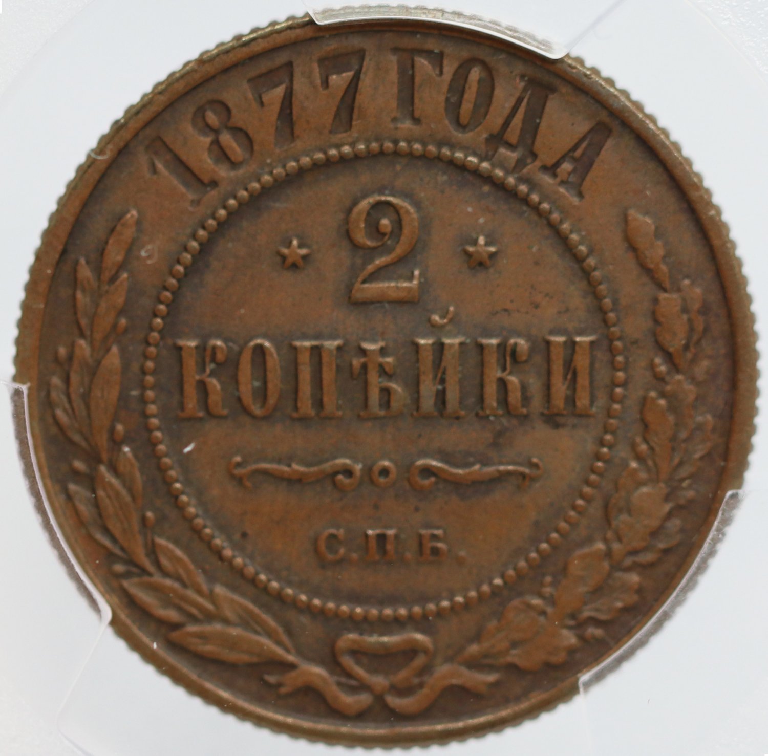 PCGS AU55 - 1877 EM Russian 2 kopeck kopek Bit-527 - Alexander II