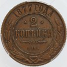 PCGS AU55 - 1877 EM Russian 2 kopeck kopek Bit-527 - Alexander II