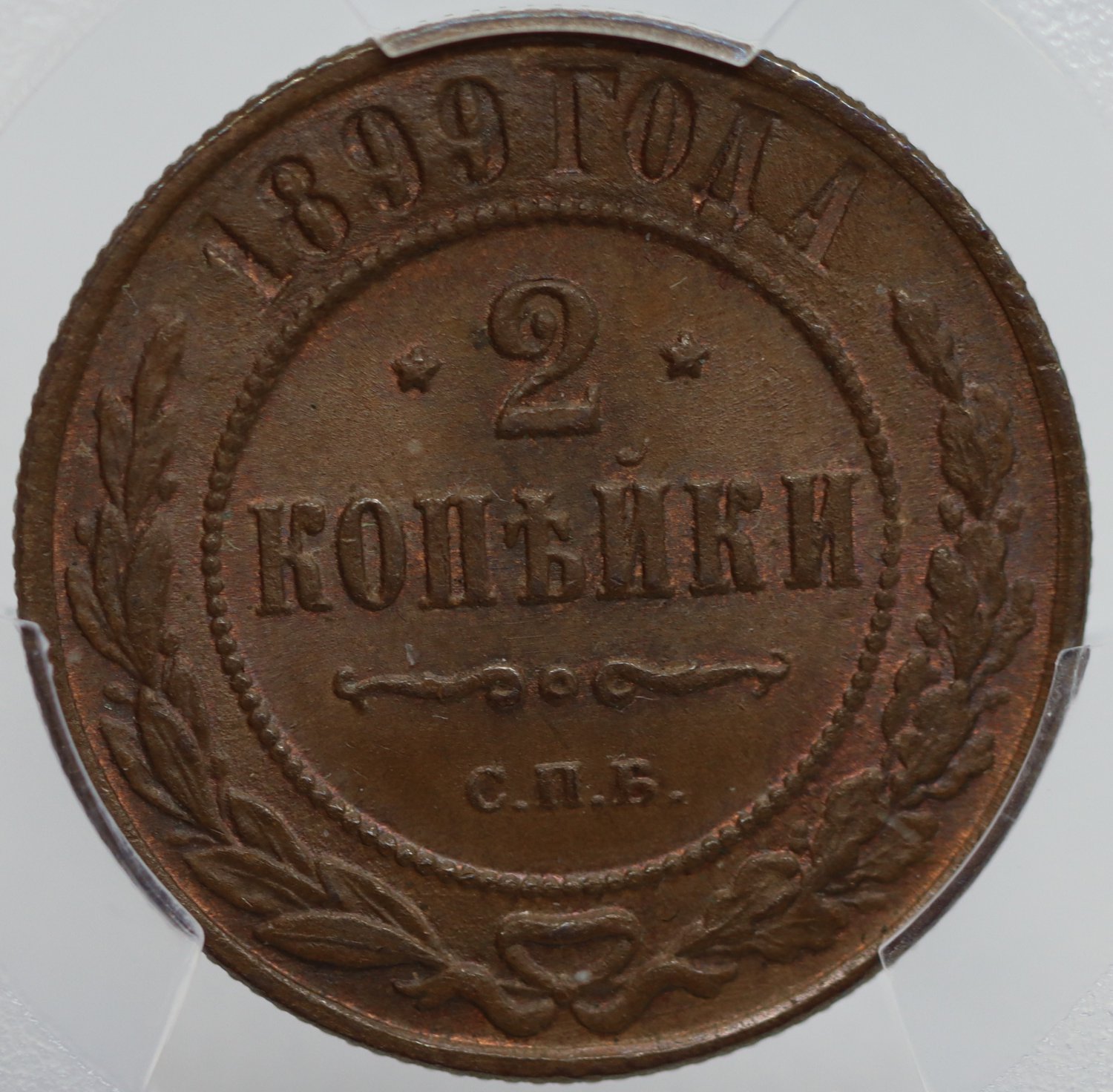 PCGS MS65BN - 1899 &ETH;&iexcl;&ETH;�&ETH;� Russian 2 kopeck kopek Bit-301 - Nicholas II