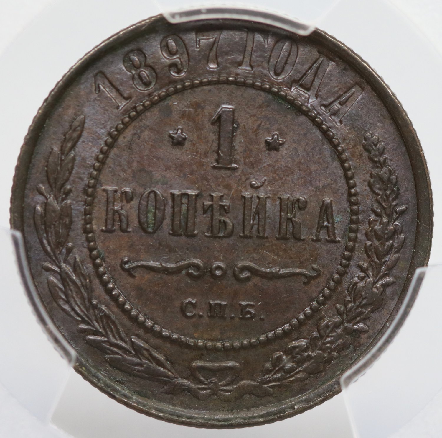 PCGS MS64BN - 1899 &ETH;&iexcl;&ETH;�&ETH;� Russian 1 kopeck kopek Bit-290 - Nicholas II