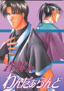 Rurouni Kenshin Shonen ai Doujinshi SaitohXAoshi
