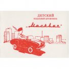 Manual Instruction Description pedal car Moskvich USSR Soviet toy(first edition
