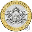 Russia 10 rubles 2019 "Kostroma region"
