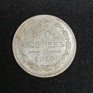 10 kopeck 1915 silver Russian coin,Coins of Nicholas II, Coins of the Russian