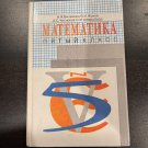 учебник математика 5 класс СССР 1998 веленкин hardcover russian