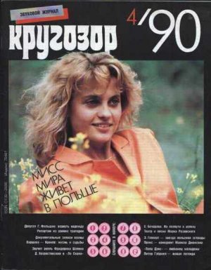 Prince, Various - Krugazor - April 90 + Flexidiscs - Russia   Magazine -   m
