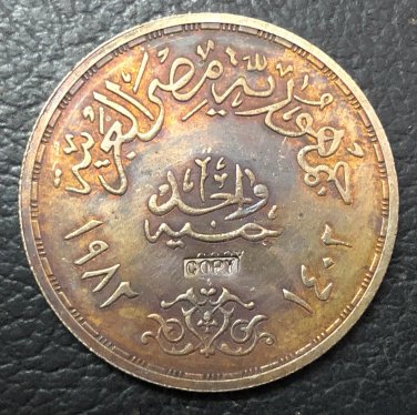 1983 Egypt 1 Pound Poets Shawki and Hafez Coin Copy