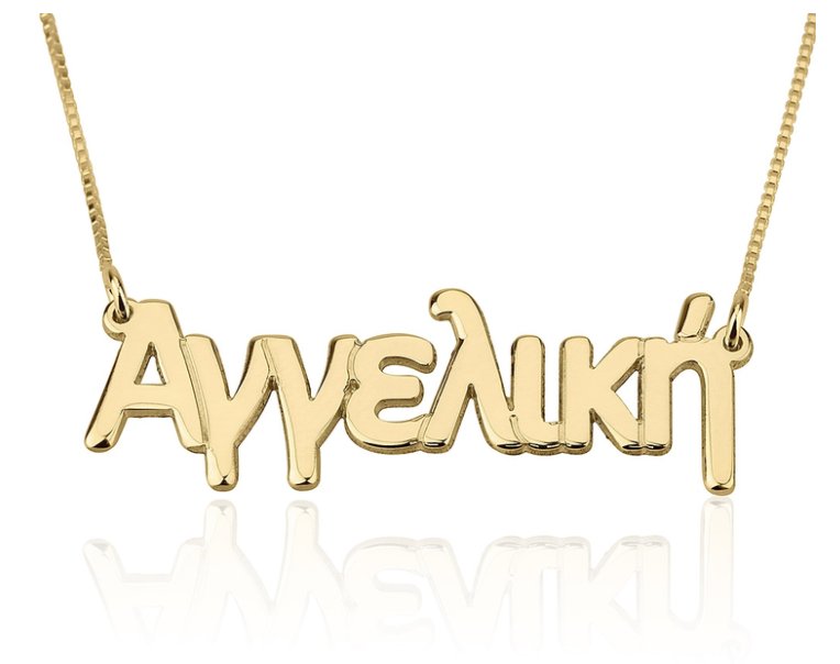 GREEK NAME NECKLACE: STERLING SILVER, 24K GOLD, ROSE GOLD