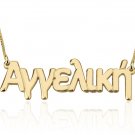 GREEK NAME NECKLACE: STERLING SILVER, 24K GOLD, ROSE GOLD