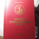 CATALOG OF COINS OF THE COUNTRY OF SOVIETS 1921-1991 ANDREY FEDORIN (VI)