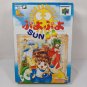 NINTENDO 64 N64 Puyo Puyo Sun 64 Complete Set Japan Import NTSC J 1997