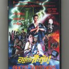 GHOST SNATCHERS (1985) with English Subtitles