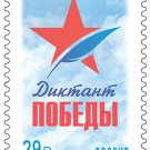 Russia. 2024. Historical and educational campaign ""Dictation of Victory"" (MNH OG **) Stamp