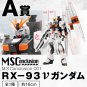 Ichiban Kuji RX-93 &Icirc;&frac12; Gundam Figure Gundam Series M.S. Conclusion