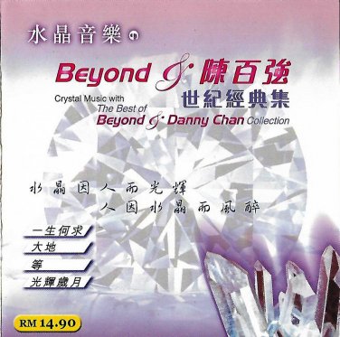 Crystal Music Best of Beyond Danny Chan Collection &aelig;&deg;&acute;&aelig;�&para;&eacute;�&sup3;&auml;&sup1;� Beyond &eacute;��&ccedil;�&frac34;&aring;&frac14;&ordm; &auml;&cedil;�&ccedil;&ordm;&ordf;&ccedil;&raquo;�&aring;�&cedil;&eacute;�� CD