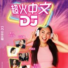 Super Hot Chinese Hit DJ Version 超火中文DJ DVD Karaoke 原人原唱 Original Vocal Sing-Along Super Hot Chinese Hit DJ Version 超火中文DJ DVD Karaoke 原人原唱 Original Vocal Sing-Along