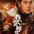Fireworks of My Heart 我的人间烟火 HD Recording China TV Drama DVD Region All Fireworks of My Heart 我的人间烟火 HD Recording China TV Drama DVD Region All