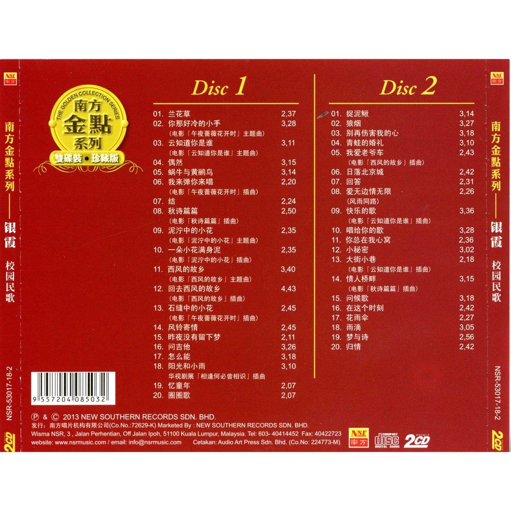 Yinshia 银霞 校园民歌 南方金点系列 双碟装 2CD The Golden Collection Series