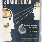 Znanie-Syla Soviet Magazine Knowledge is Power Russian Vintage Magazine 1965
